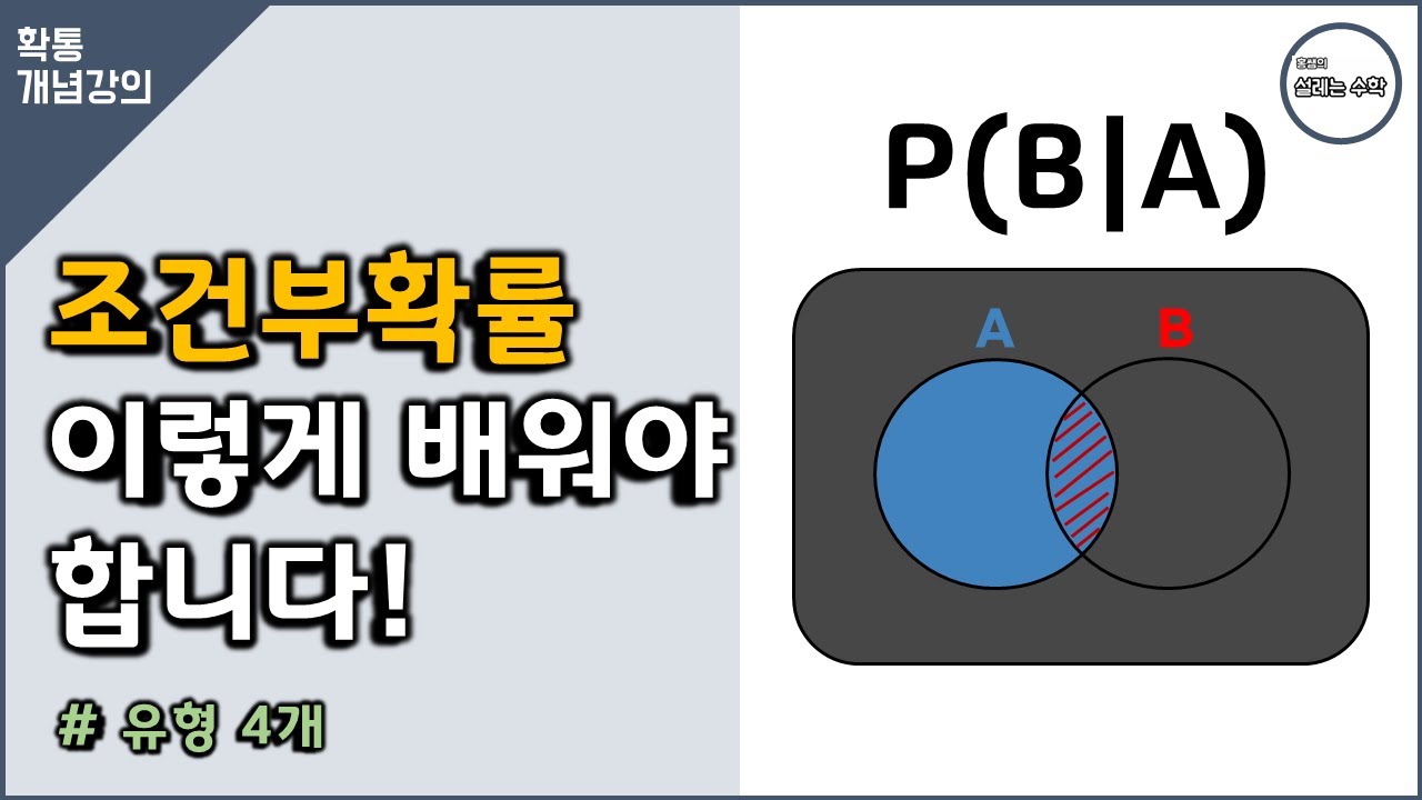 조건부확률 개념 10분만에 끝내기 #확통개념 11강