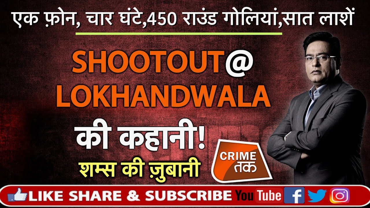 EP 306: एक फ़ोन, चार घंटे, 450 राउंड गोलियां, सात लाशें  SHOOTOUT @ LOKHANDWALA की कहानी |CRIME TAK