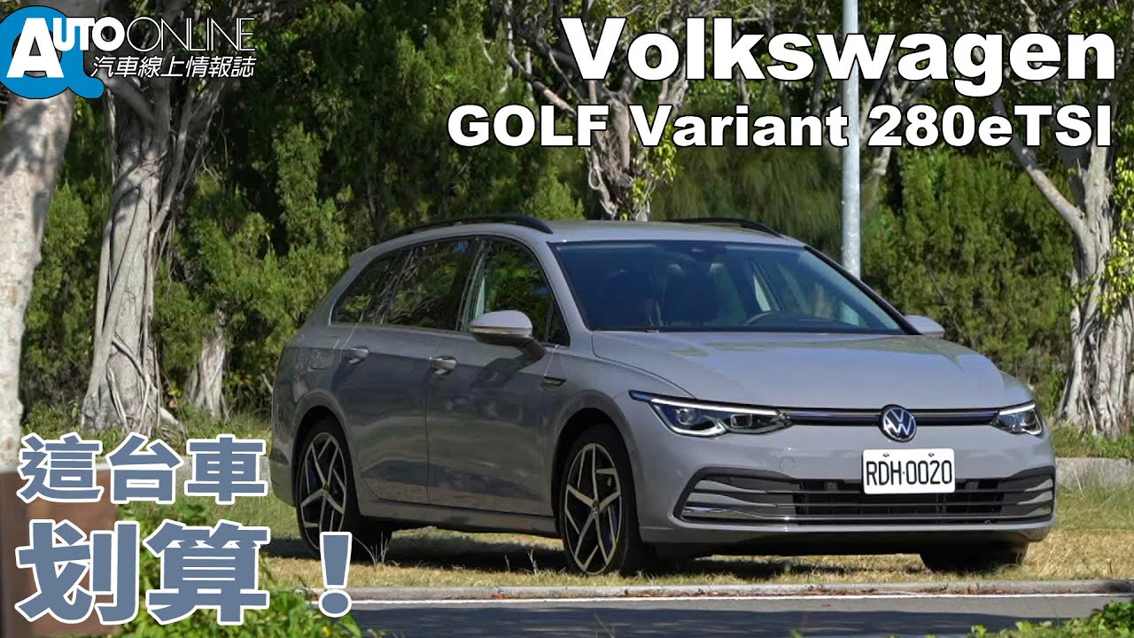 這台車，划算 Volkswagen Golf Variant 280eTSI Style【Auto Online 汽車線上 試駕影片】