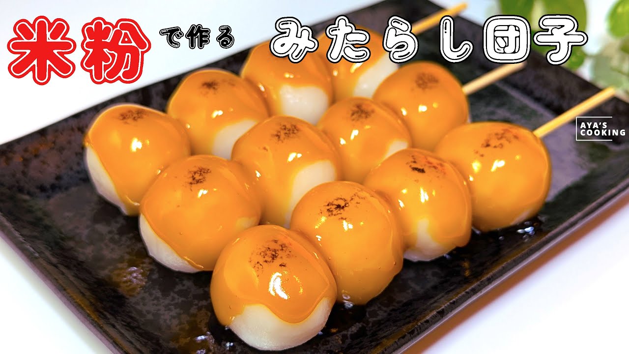 米粉を使うともっちもち♪みたらし団子の作り方！みたらしタレはレンジで簡単！How to make mitarashi dango