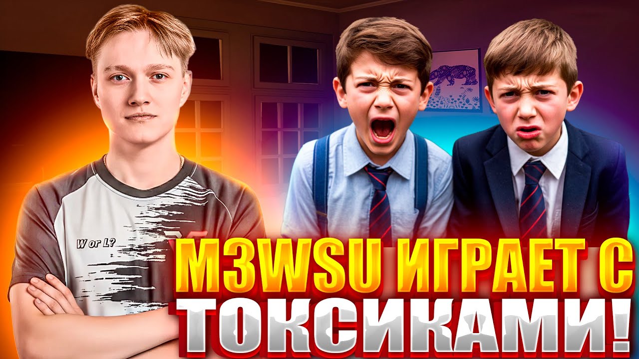 M3WSU ПОПАЛСЯ С ЖЕСТКИМИ ТОКСИКАМИ В КОМАНДЕ! ТОКСИКИ НА 4000 ЭЛО НЕ ПОНИМАЮ ЧТО ДЕЛАТЬ?! (CS2) #cs2