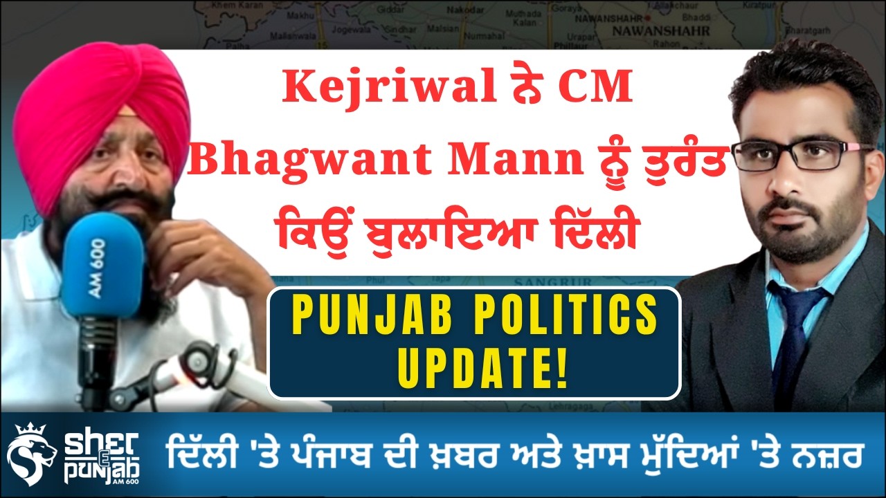 Kejriwal-Bhagwant Mann Closed Door Meeting! ਪੰਜਾਬ Politics ਵਿੱਚ ਕੀ ਹੋਣ ਵਾਲਾ ਹੈ ਵੱਡਾ ਬਦਲਾਵ?