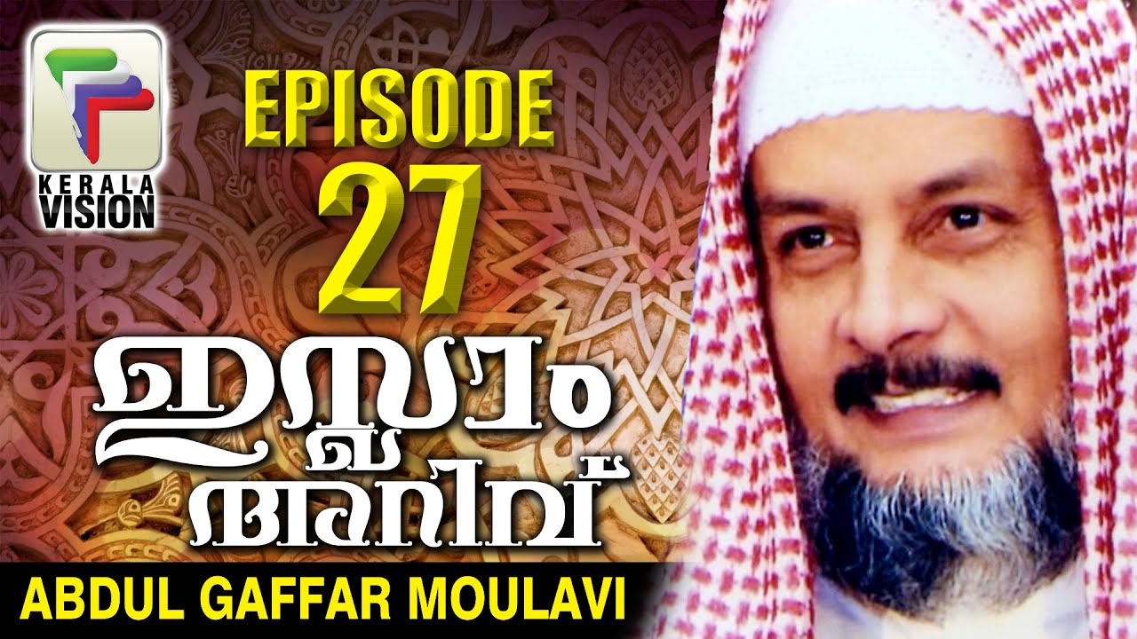 Islam Arivukal | Abdul Gaffar Moulavi | Episode 27