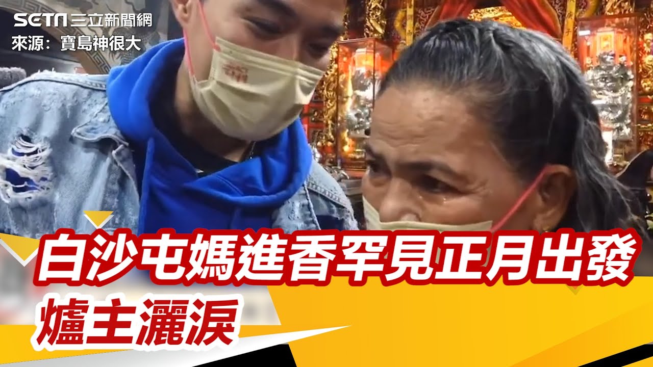 2023白沙屯媽祖進香日決定正月出發！15年罕見　值年爐主灑淚不捨｜三立新聞網 SETN.com