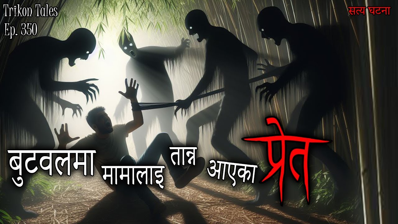 NEPALI HORROR STORY | BUTWAL MA MAMA LAI TANNA AAYEKA PRET | SATYA GHATANA | TRIKON TALES | EP 350