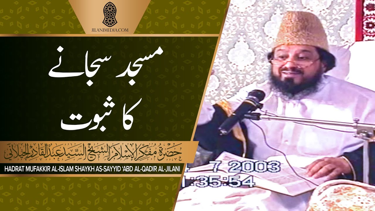 Masjid Sajanay Ka Saboot - Hazrat Pir Syed Abdul Qadir Jilani