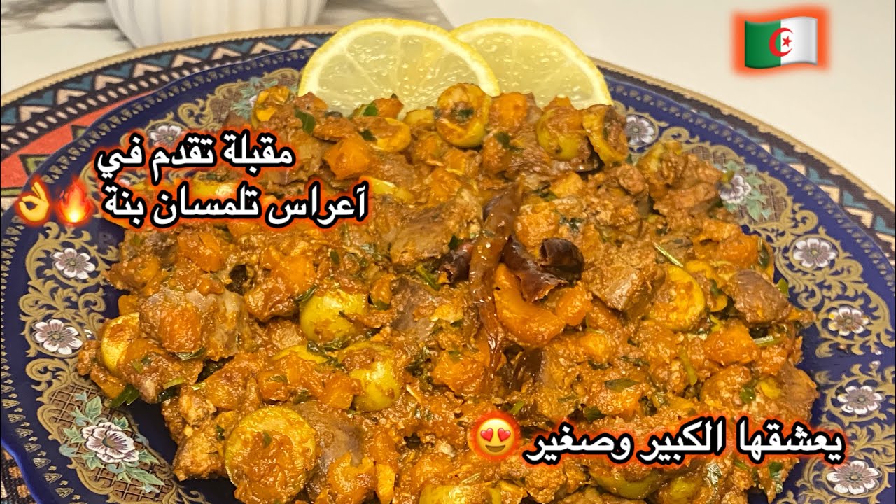 مطبخ ميمي التلمساني 🇩🇿/شرمولة مقبلة بي كبد دجاج وجزر وزيتون تقدم في الاعراس مع حريرة في تلمسان 👌