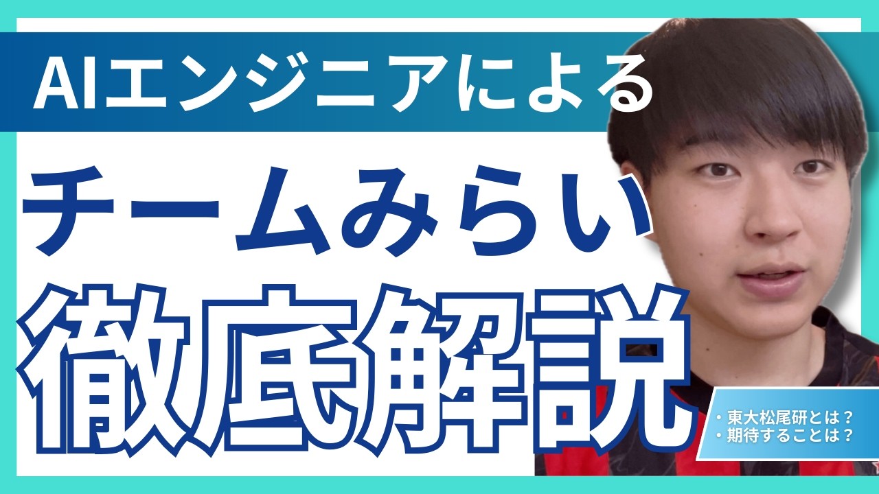 AIエンジニアから見たチームみらいの率直な感想をお話しします。