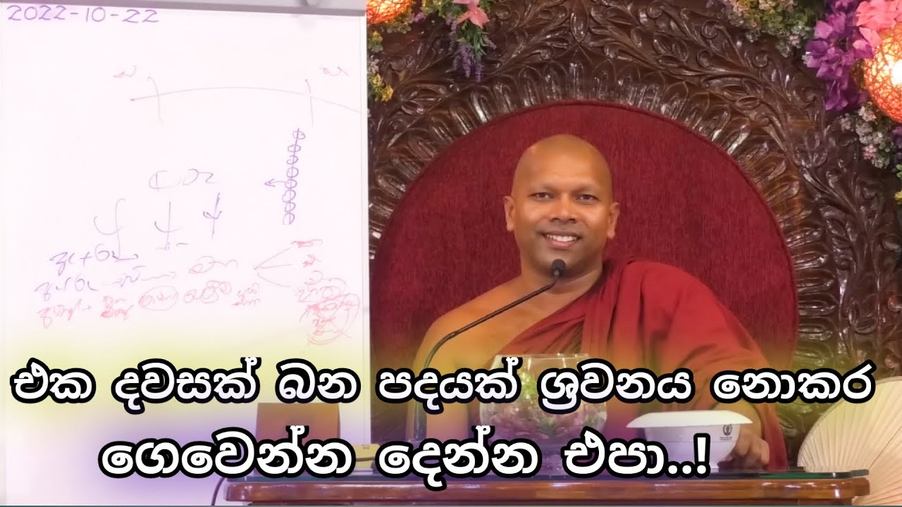 එක දවසක් බන පදයක් ශ්‍රවනය නොකර ගෙවෙන්න දෙන්න එපා..!