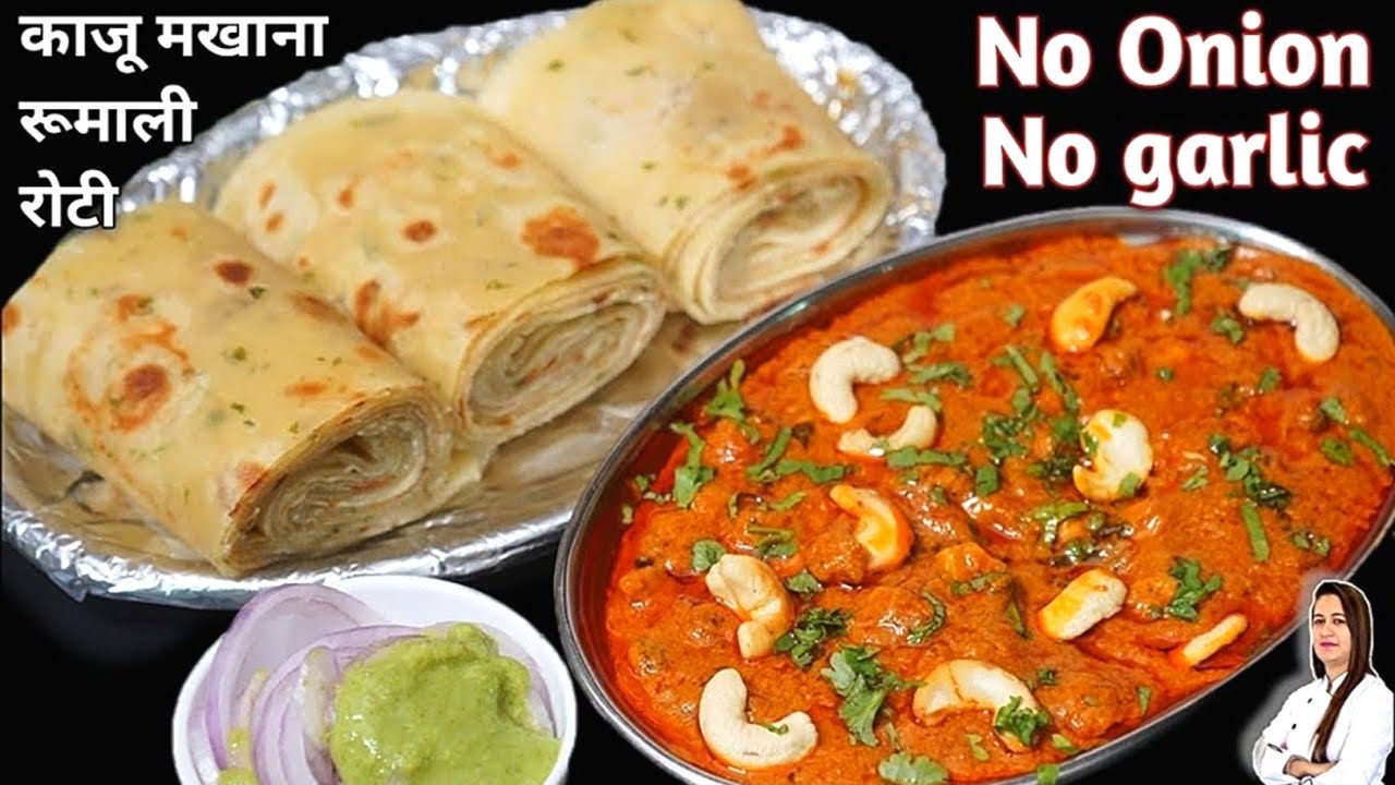 न प्याज न लहसुन न क्रीम दही,होटल से भी अच्छी Kaju Makhana Sabji और सुपर सॉफ्ट Rumali Roti