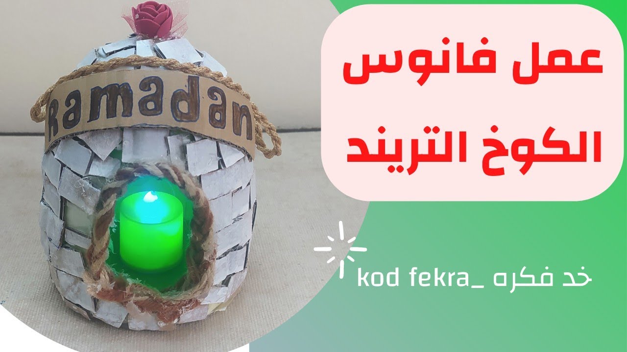 طريقه عمل فانوس الكوخ تريند 2022\وحصرى بخامات بنرميها فى البيت