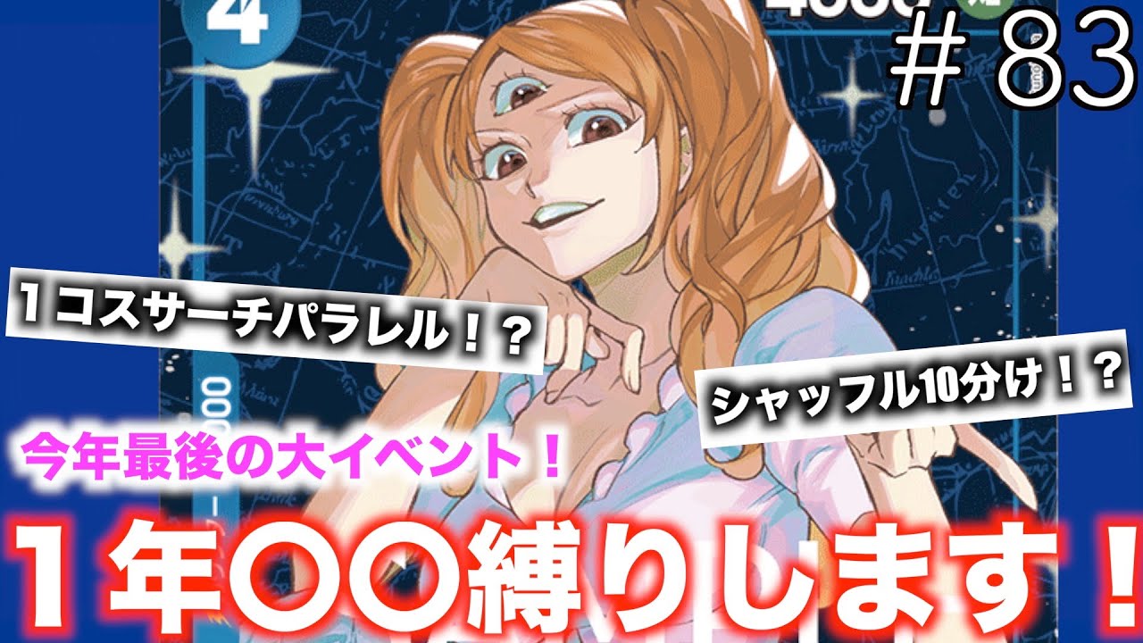 【#83】まさかこんなことになるとは！今年最後の締めくくり！【ワンピースカード】