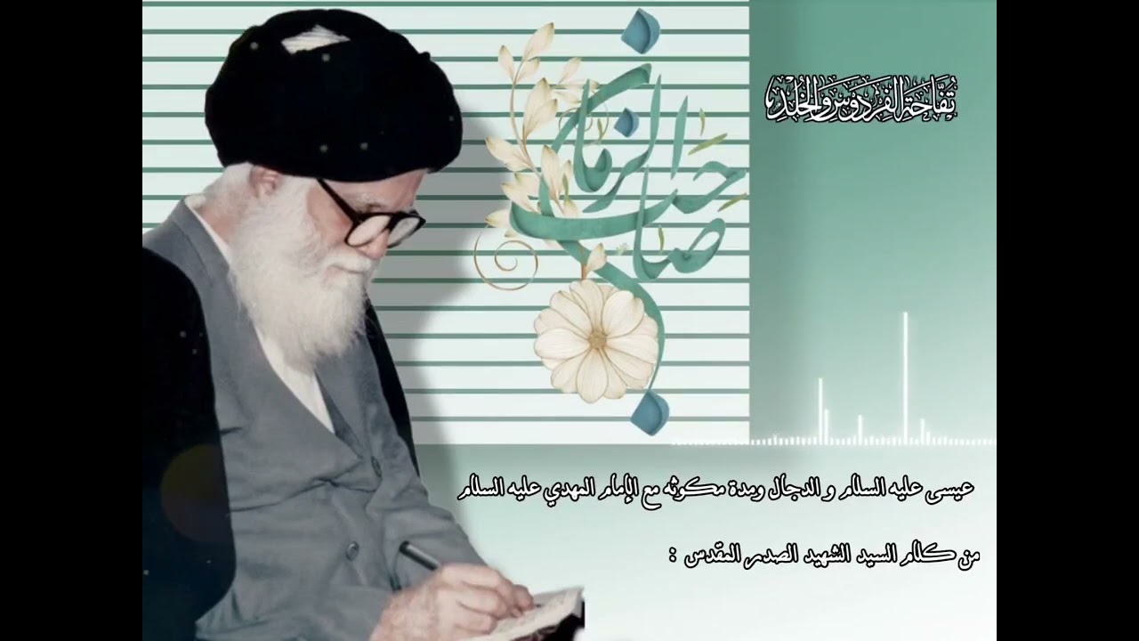 عيسى عليه السلام و الدجال ومدة مكوثه مع الإمام المهدي عليه السلام من كلام الشهيد الصدر المقدس :