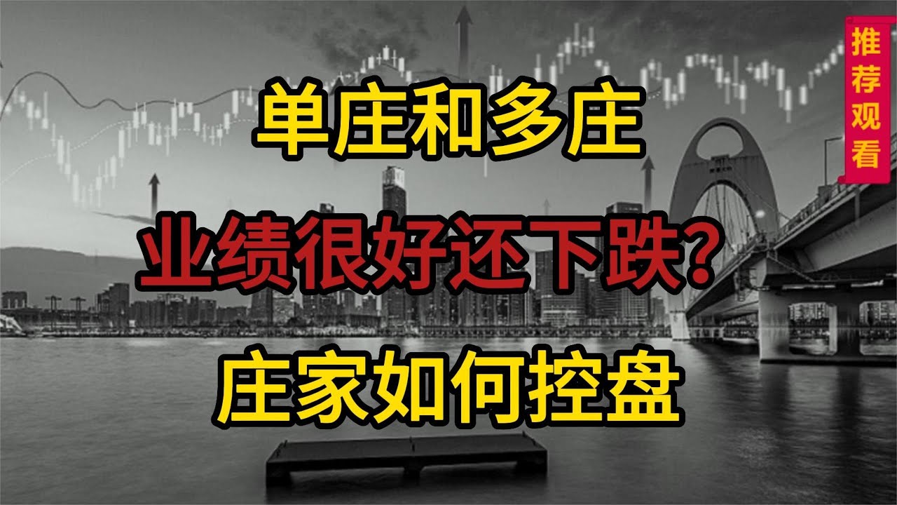 股票庄家如何控盘，为什么业绩很好还下跌？认清单庄和多庄