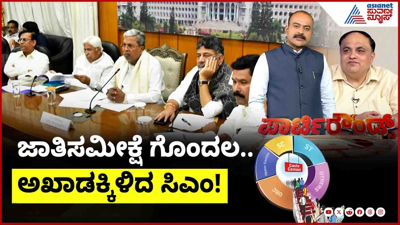 LIVE: ಡಿಸಿಗಳಿಗೆ ಎಚ್ಚರಿಕೆ.. ಅವಧಿ ವಿಸ್ತರಣೆ ಮಾಡ್ತಾರಾ? | Karnataka Caste Census | Suvarna Party Rounds