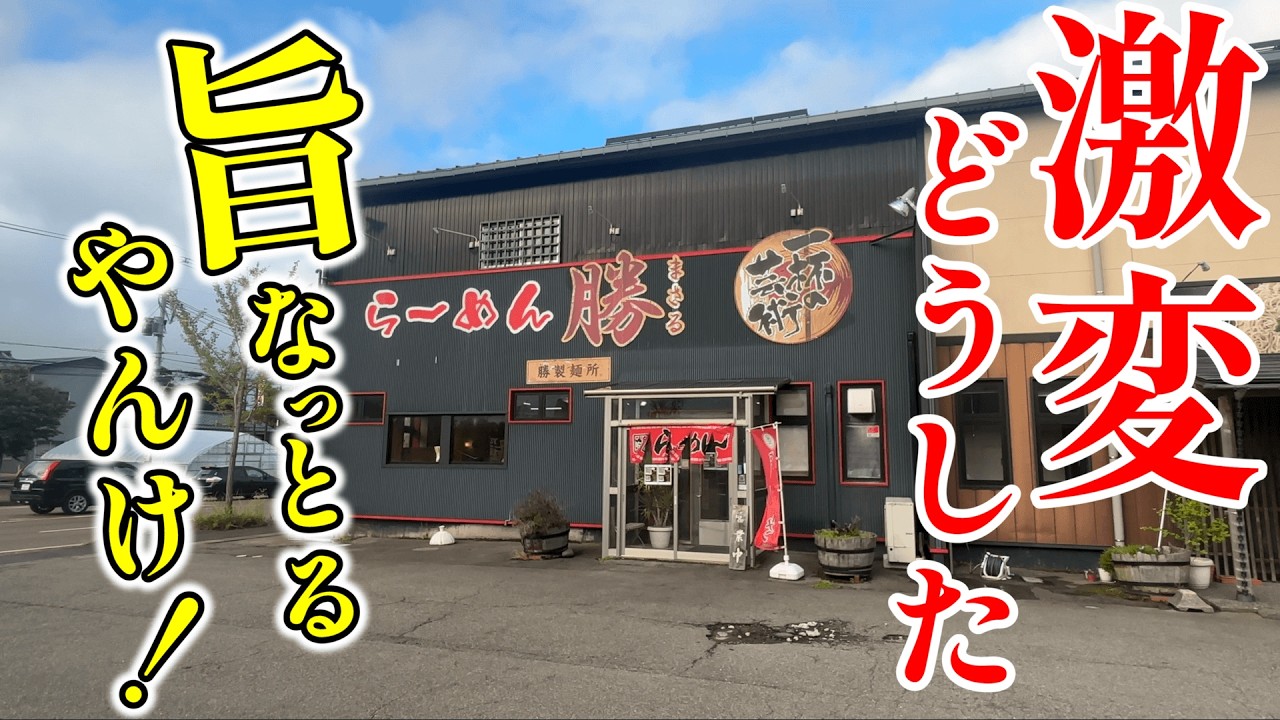 【ショシュランVol.126】初来店オファー！店長オススメをぶった斬り！【らーめん勝】