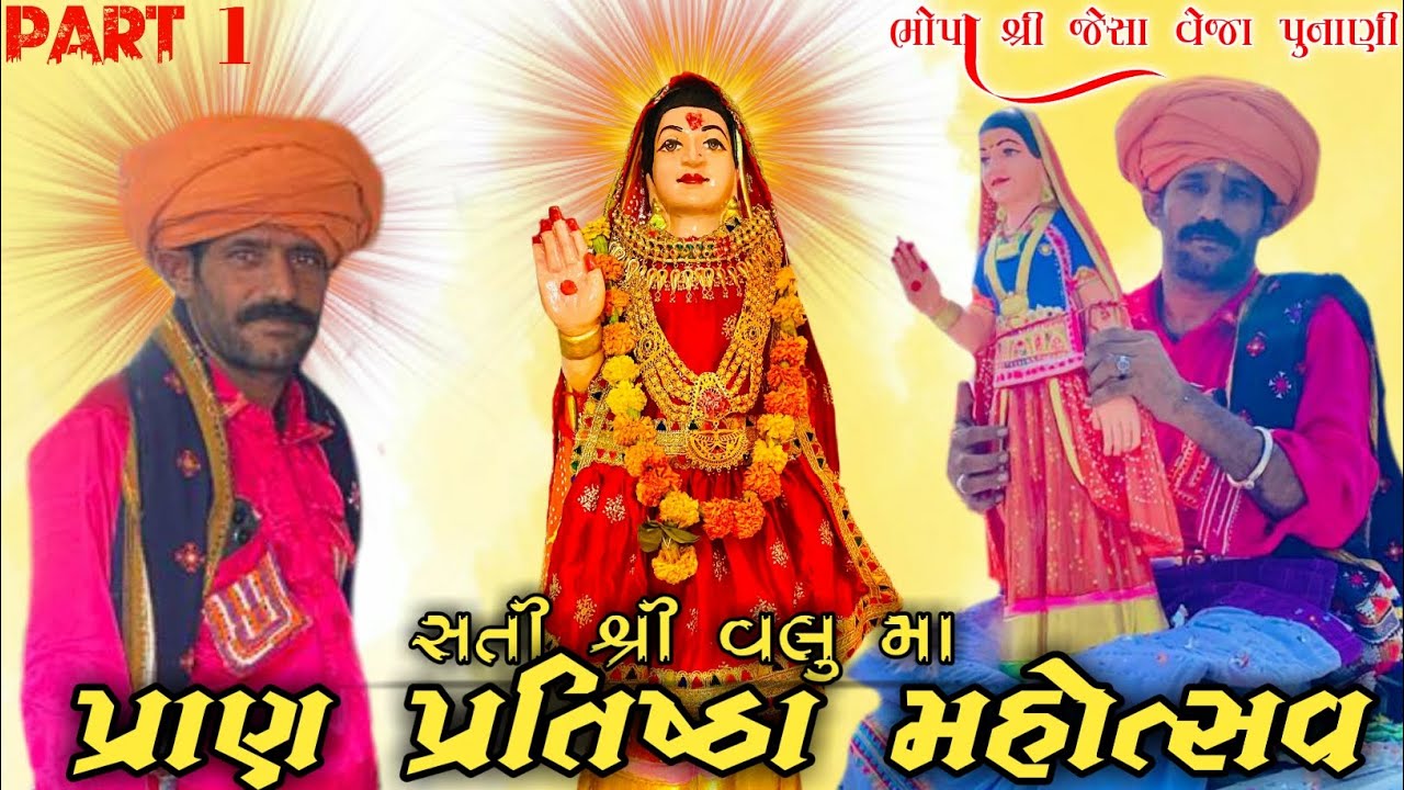પ્રાણ પ્રતિષ્ઠા મહોત્સવ સતી શ્રી વલુ // ભોપા શ્રી જેસા વેજા પુનાણી // વરમસેડા // સોભાયાત્રા //