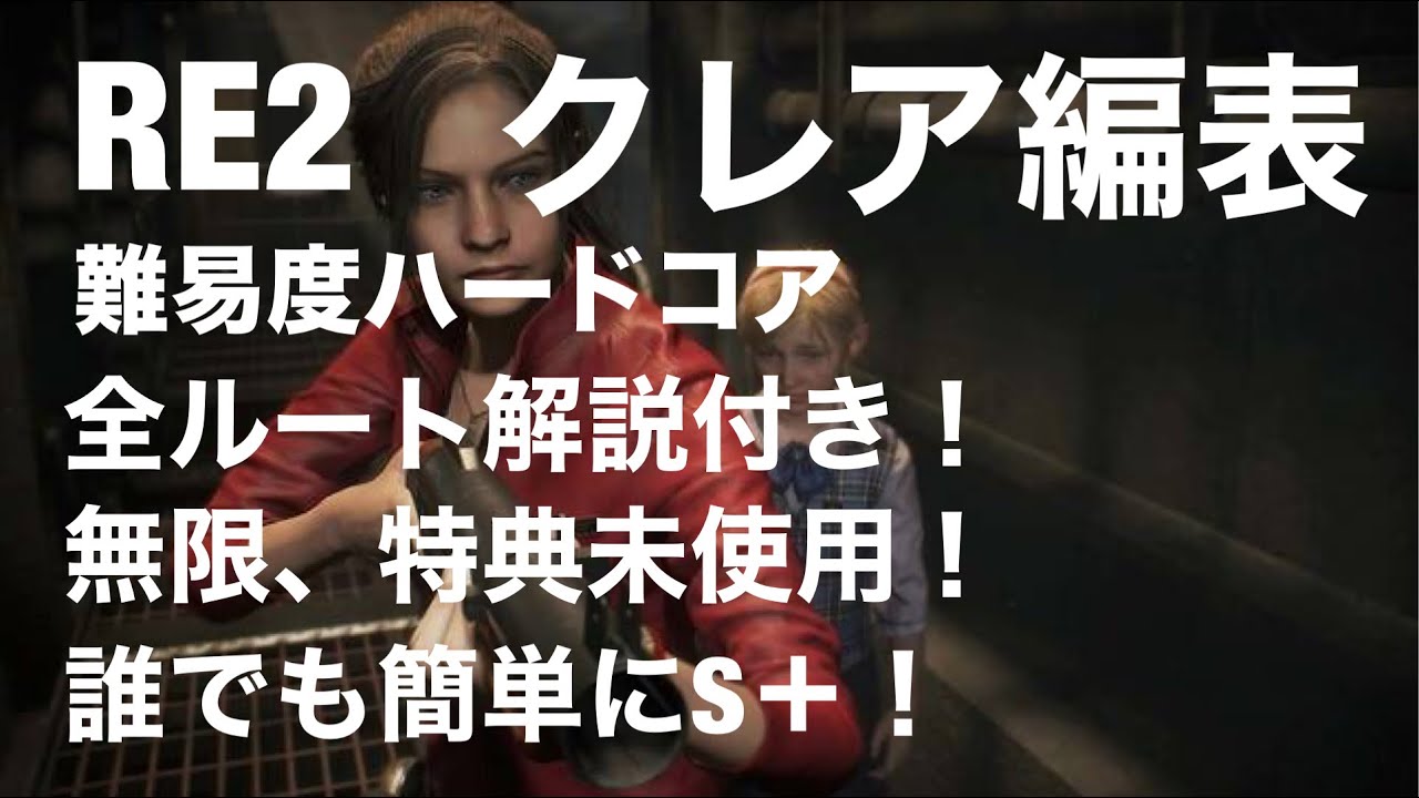 バイオハザードＲＥ２ クレア表　ハードコア　誰でもｓプラス攻略解説付き。　特典、無限、未使用。