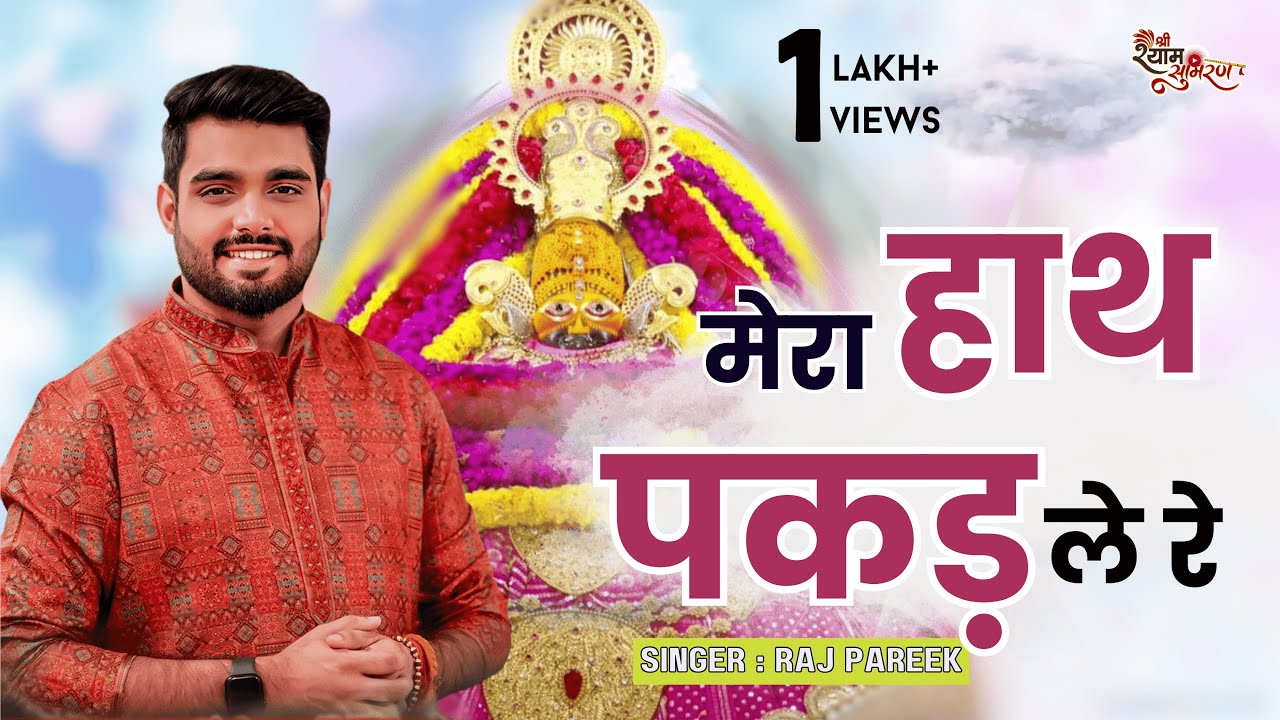 मेरा हाथ पकड़ ले रे | Superhit Khatu Shyam Bhajan | Mera Hath Pakad Le Re | Raj Pareek