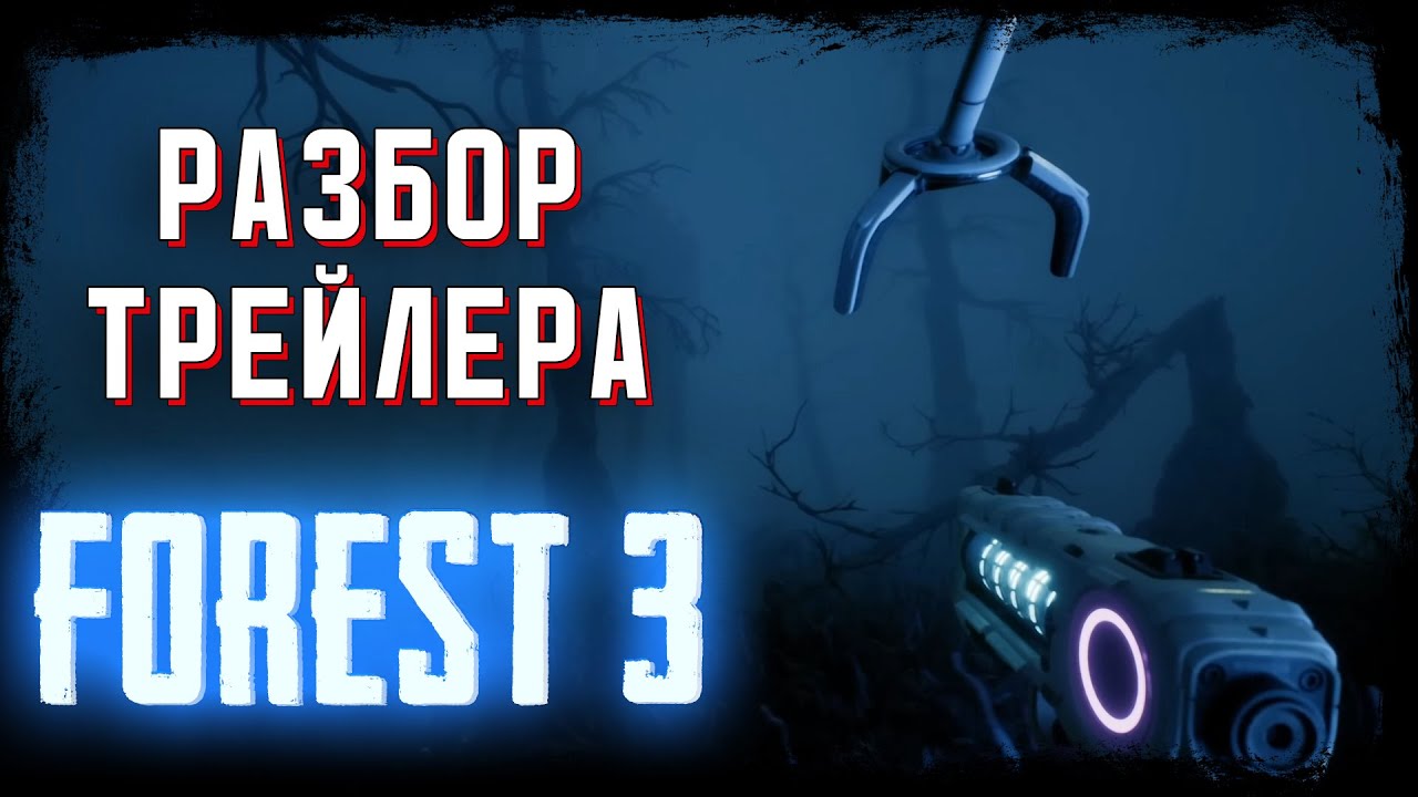FOREST 3 РАЗБОР ТРЕЙЛЕРА, СЮЖЕТ, НАМЕКИ