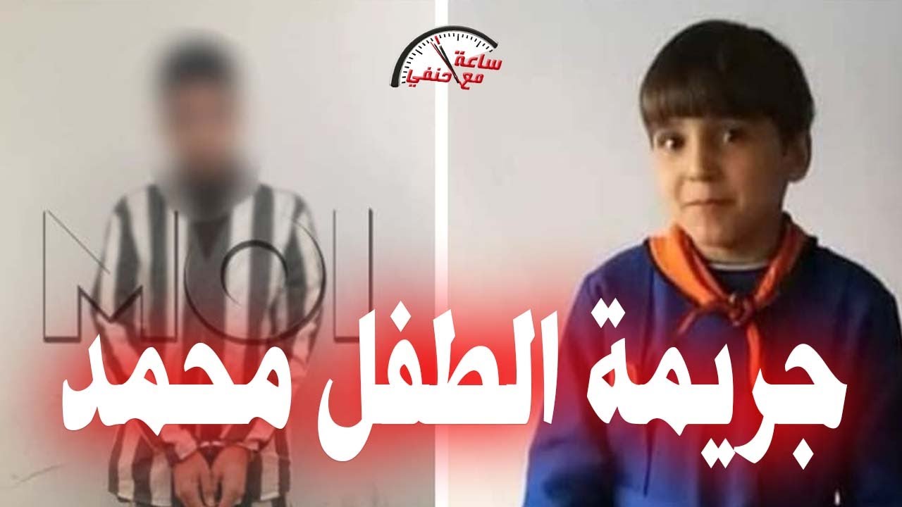 بطريقه شيطانيه كيف قـ ـتـ ـل الطـ ـفـ ـل محمد الخباز