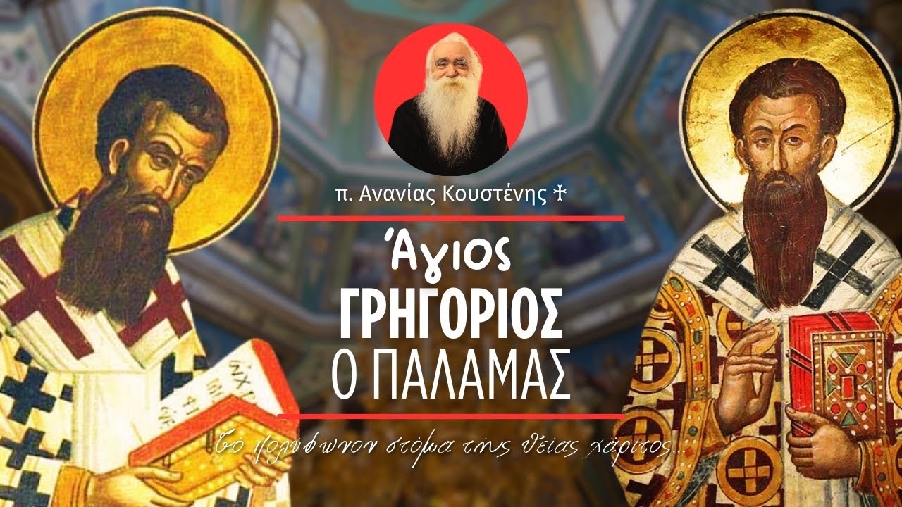 Άγιος Γρηγόριος ο Παλαμάς (π. Ανανίας Κουστένης ♰)