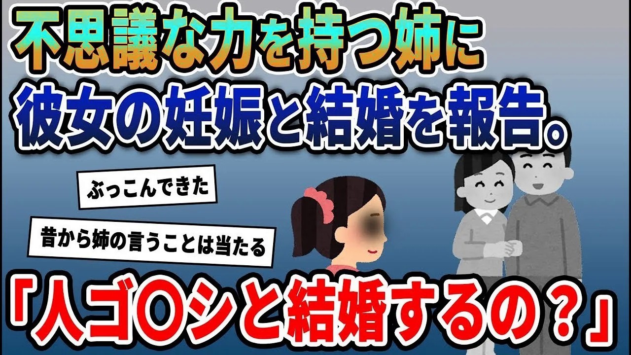 俺の彼女が妊娠し結婚を報告すると姉「え？人ゴ〇シなのに？」→実は姉には昔から不思議な力があったので彼女について調べて見ると・・・【総集編】【2ｃｈ修羅場スレ・ゆっくり解説】
