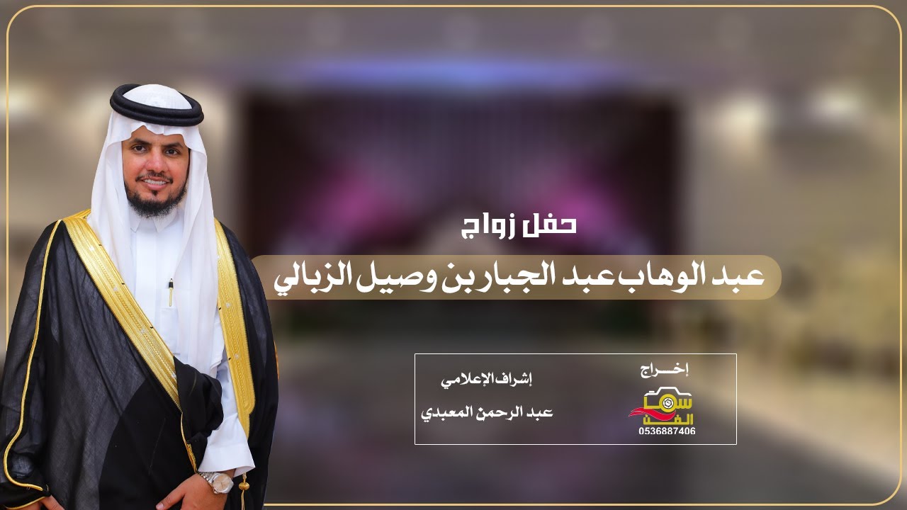 برومو حفل زواج / عبد الوهاب عبد الجبار بن وصيل الزبالي