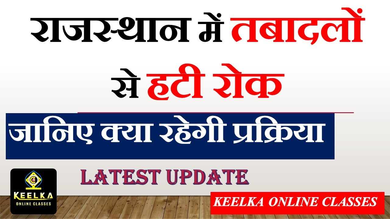 rajasthan transfer news today || राजस्थान तबादलों पर लगा प्रतिबंध हटा || Keelka Online Classes
