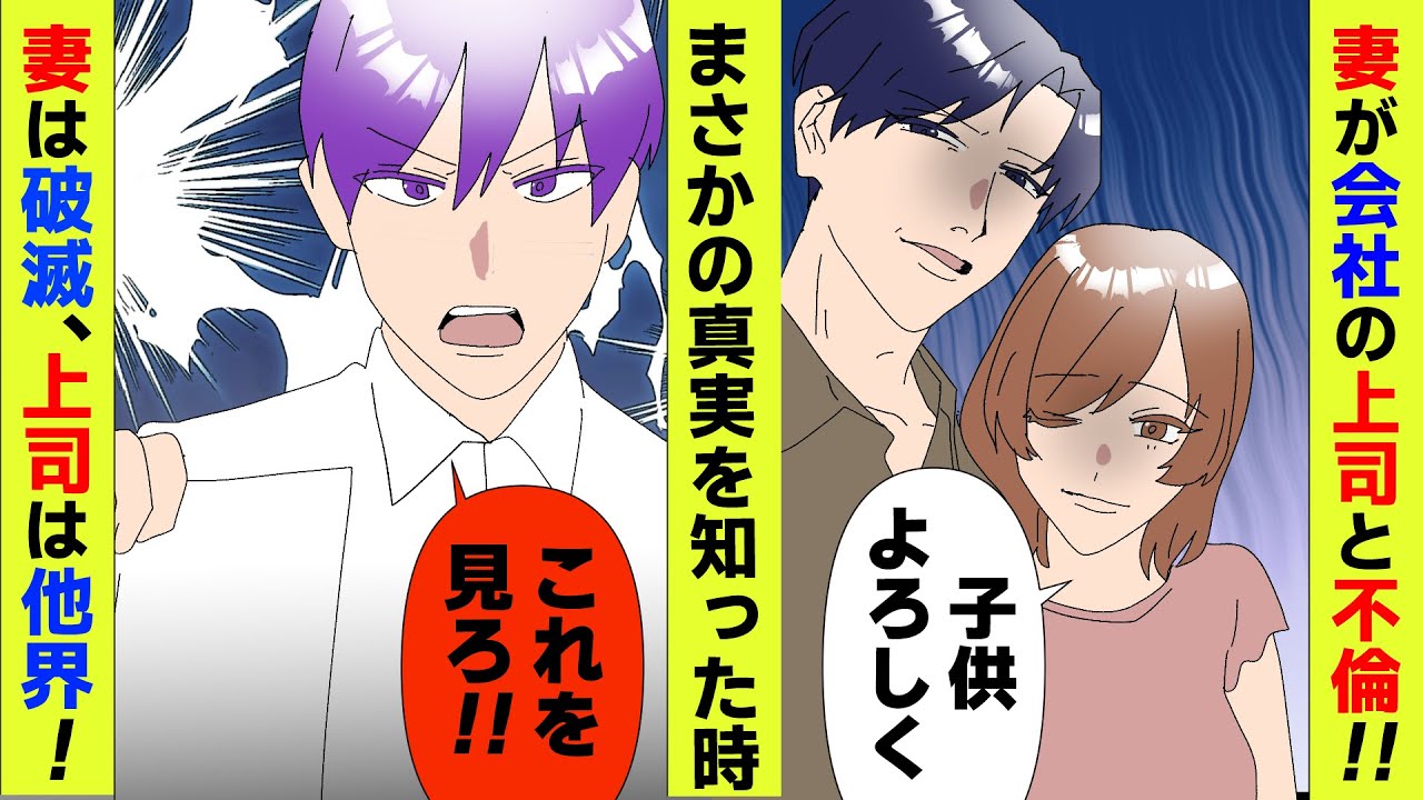 【漫画】妻が会社の上司とダブル不倫→妻「離婚しないからｗ」→俺が真実を教えてやると妻は破滅、上司は他界した【スカッと】【マンガ動画】