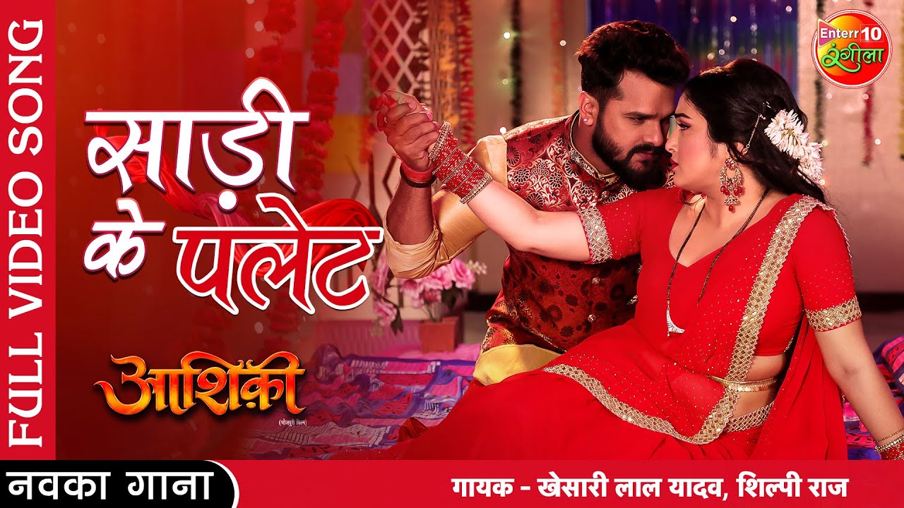 Saree Ke Palet | #Aashiqui | #Khesari Lal Yadav #Amrapali Dubey | New Bhojpuri Full Video Song 2022