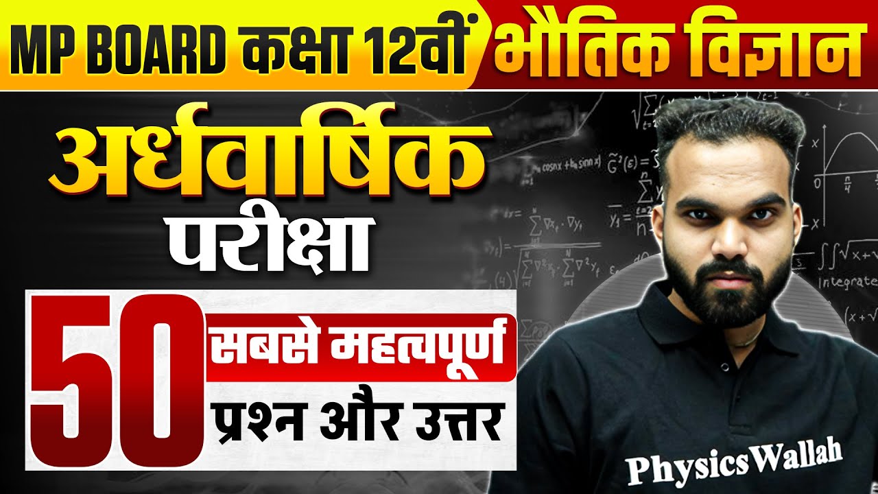 MP Board Class 12th Physics | 50 Most Important Questions | Half Yearly Exam | By Neel Sir