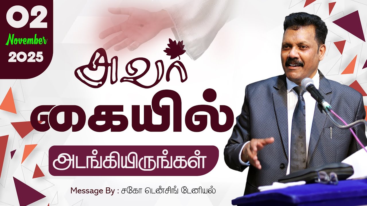 அவர் கையில் அடங்கியிருங்கள் | Densing Daniel  | Tamil Christian Message