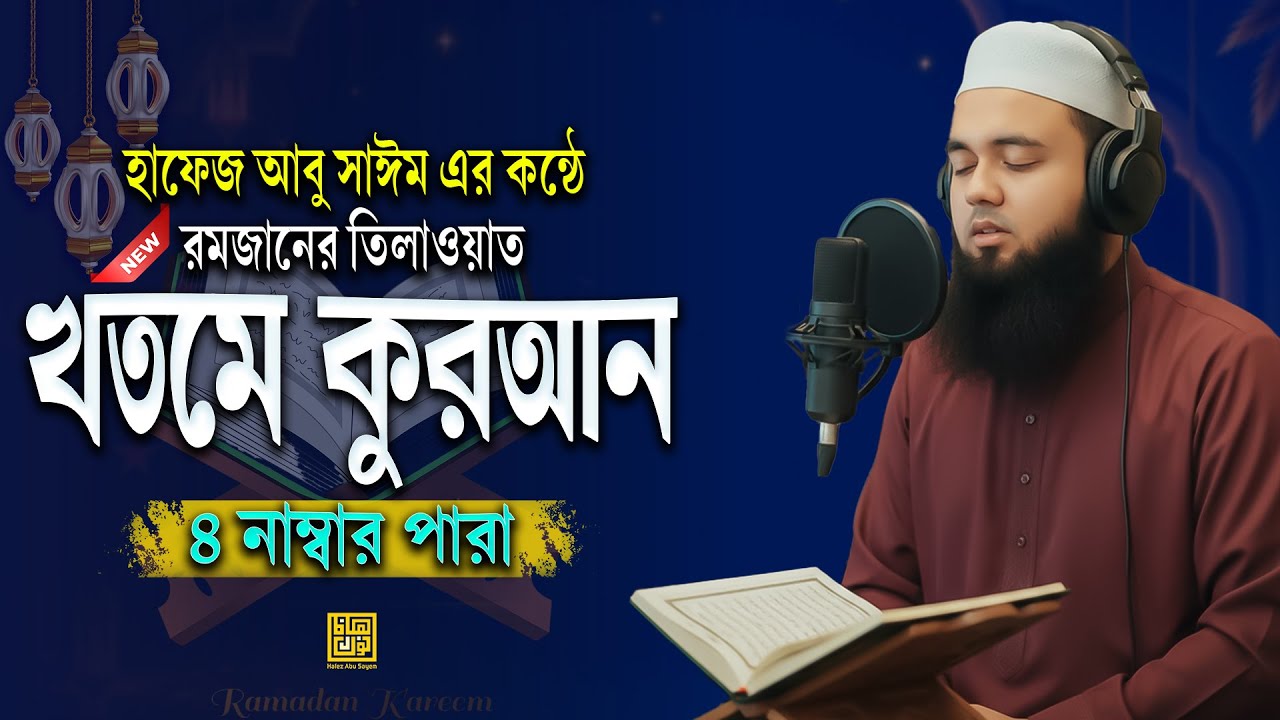 ৪র্থ পারা কুরআন তিলাওয়াত | খতমে কুরআন সিরিজ ২০২৬ | Hafez Abu Sayem