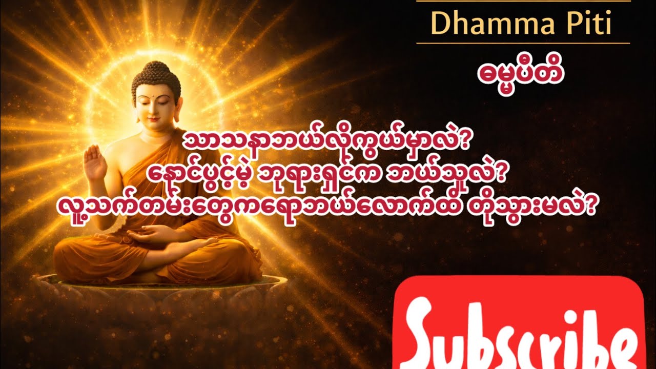 ဘုရားသာသနာ ဘယ်လိုကွယ်‌ေပျာက်မလဲ ဘယ်အချိန်ပြန်လည်ထွန်းကားလာမလဲ