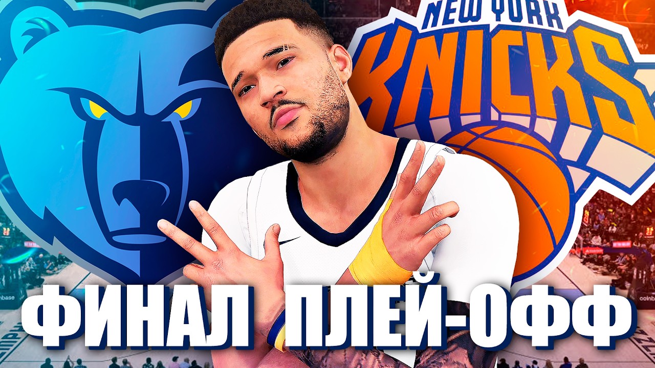 🔴НЕ СТРИМИЛ 2 ГОДА! ИГРАЕМ ФИНАЛ ПЛЕЙОФФ ЗА ДИАЗА! ● NBA 2K26 PS5