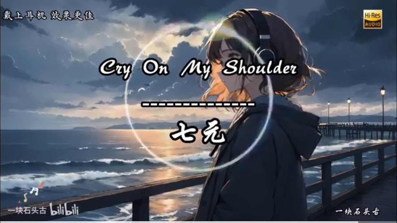 Cry On My Shoulder（cover by 七元）