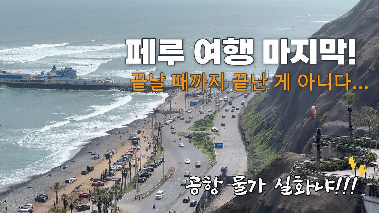 페루 두 달 여행의 마지막 이야기, 리마 미라플로레스 3박 4일 | 멕시코 공항 물가 체험 | 카페&식당 추천