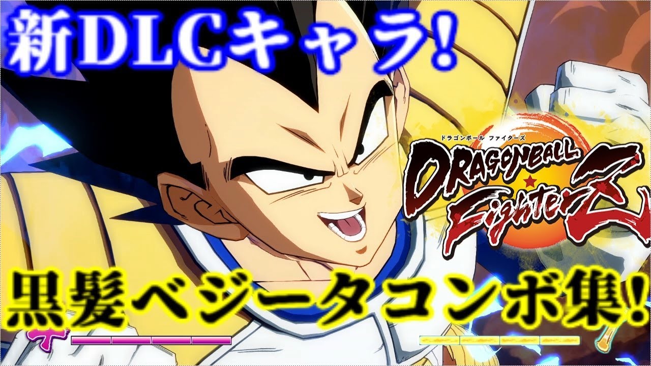 【即死コンボ付き】ドラゴンボールファイターズ 黒髪ベジータコンボ集 Dragon Ball FighterZ Base Vegeta Combo video TOD