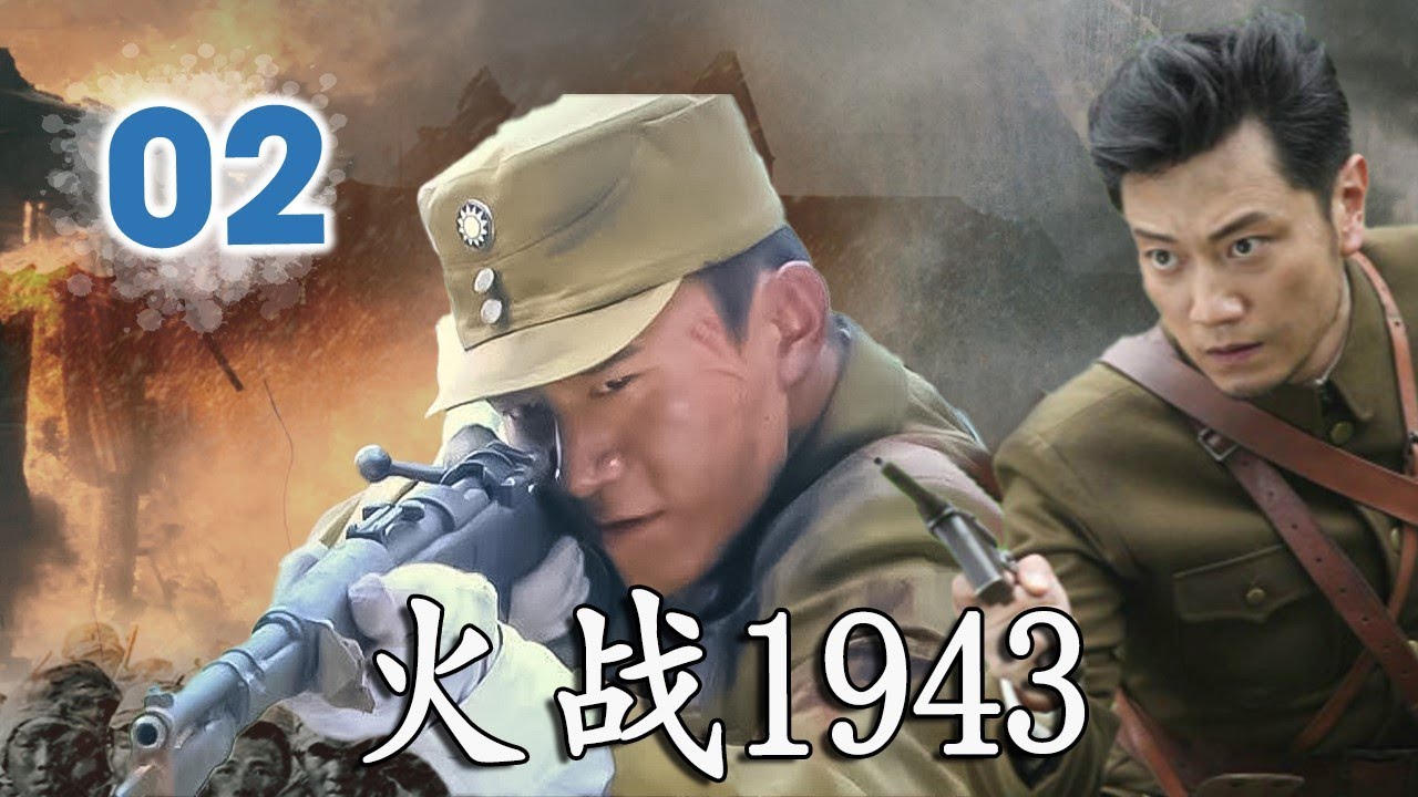 【抗日电视剧】《火战1943》第02集 丨从普通村民到地雷战专家：一场与日军排雷高手的生死对决#chinesedrama #抗日