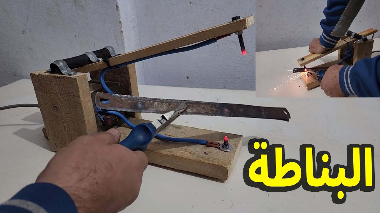 طريقة تصنيع بناطة لحام الحديد