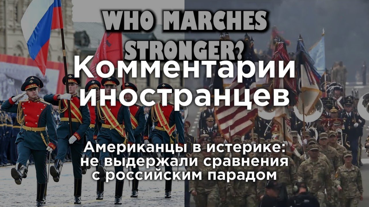 Американцы в истерике от сравнения с российским парадом| Комментарии иностранцев под видео о России