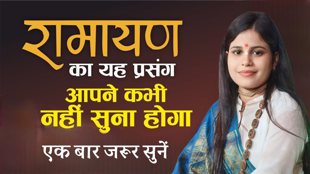 रामायण का यह प्रसंग आपने कभी नहीं सुना होगा