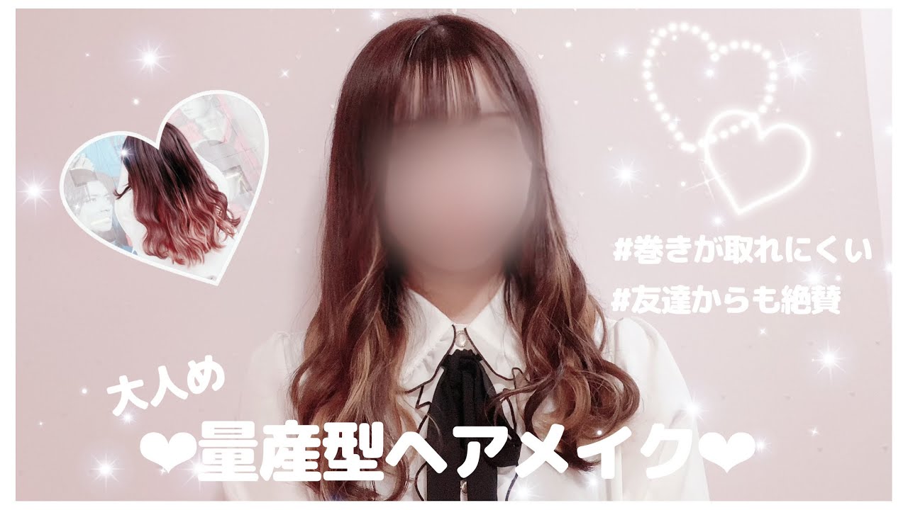 【簡単】ヘアアレンジ‪‪❤︎‬ 大人め量産型