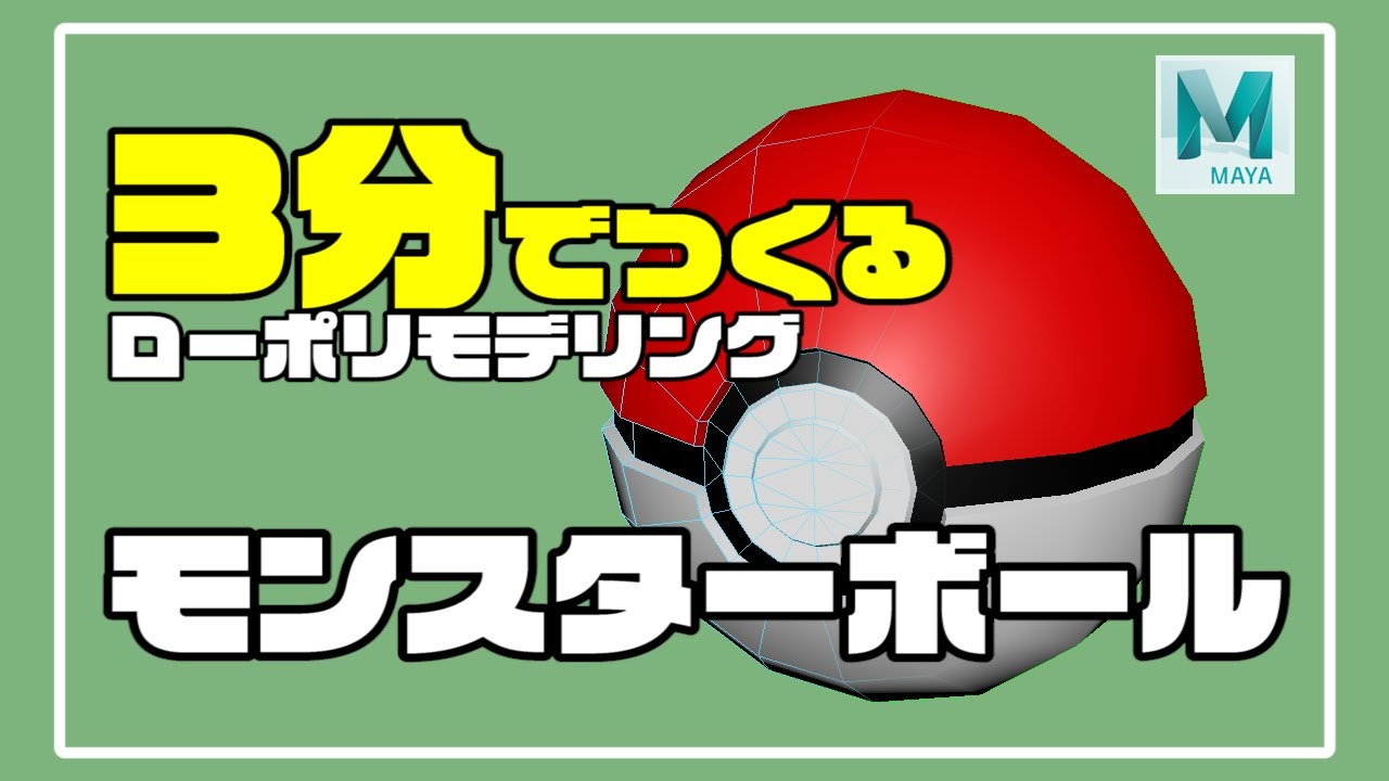 【ローポリ】3分でつくる！モンスターボール【Maya】