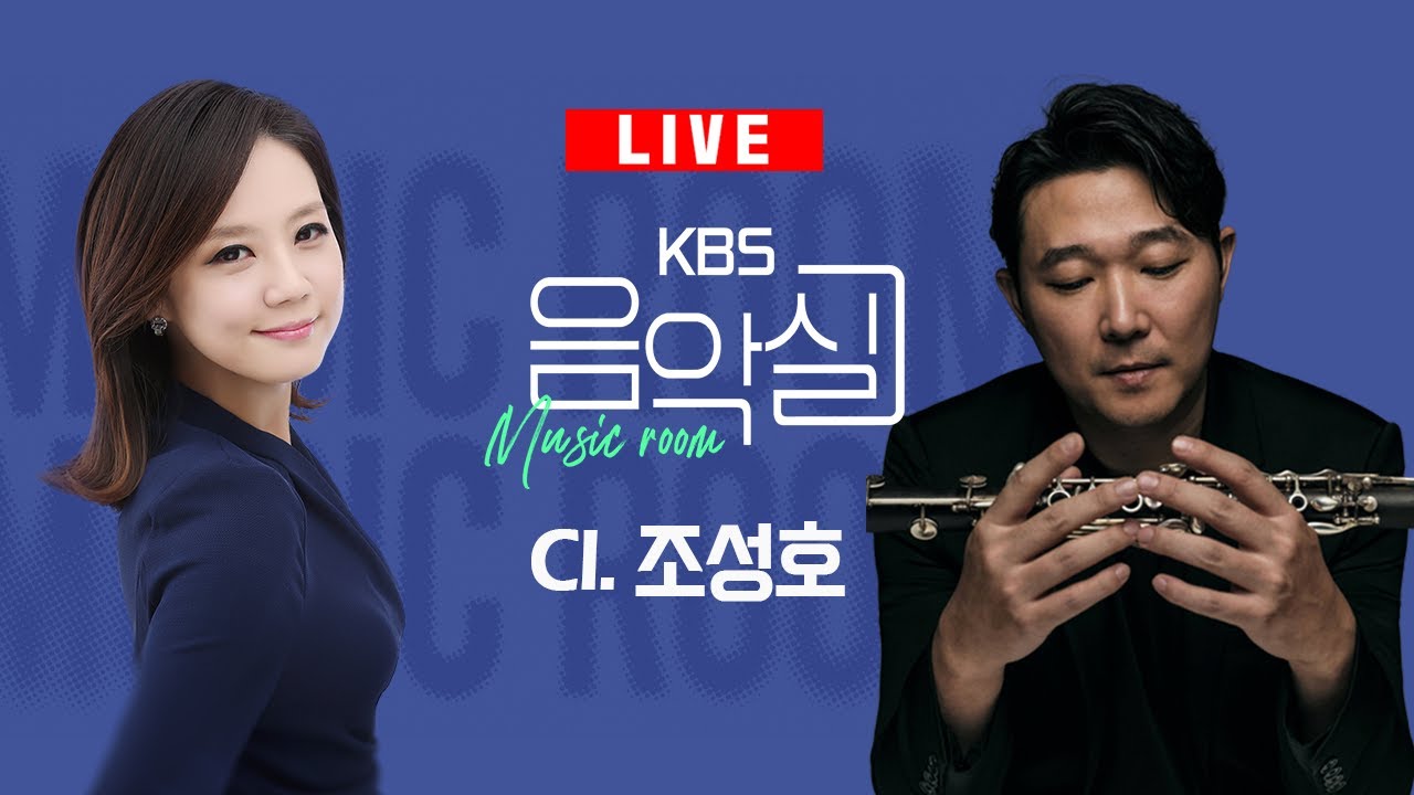 KBS 음악실 2024.12. 4.(수) 음악실 초대석 - 클라리네티스트 조성호, 피아니스트 김재원, 기타리스트 박종호