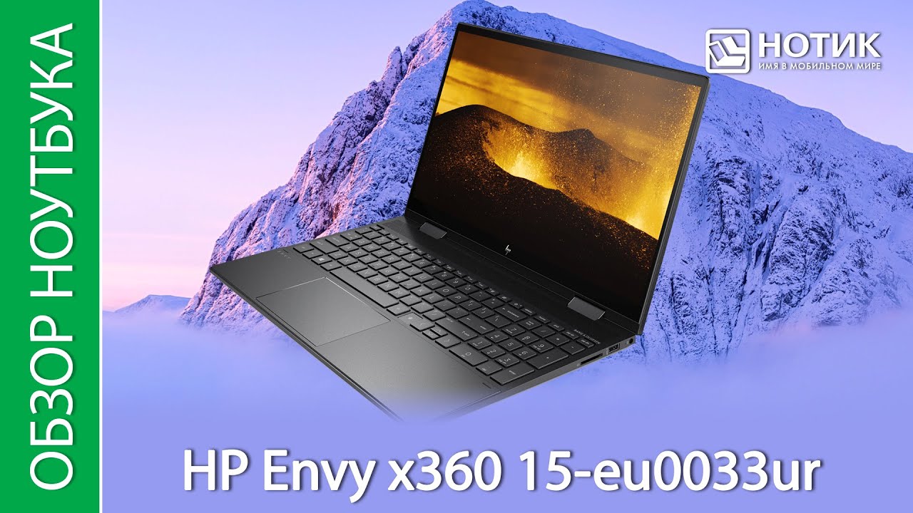 Обзор ноутбука-трансформера HP Envy x360 15-eu0033ur - хороший, но не идеальный трансформер