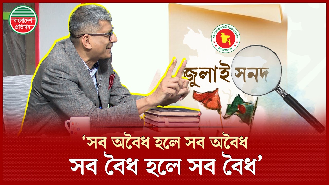 জুলাই সনদ স্থগিতের রিট নিয়ে যা বললেন সাংবাদিক মাহবুব আলম ও আইনজীবী শাহরিয়ার কবির | Political Debate