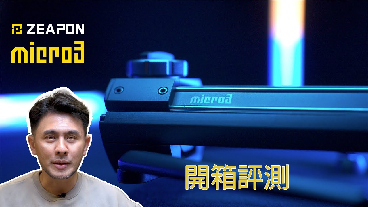 開箱評測│MICRO 3 滑軌│ZEAPON 至品 【史丹利愛分享】