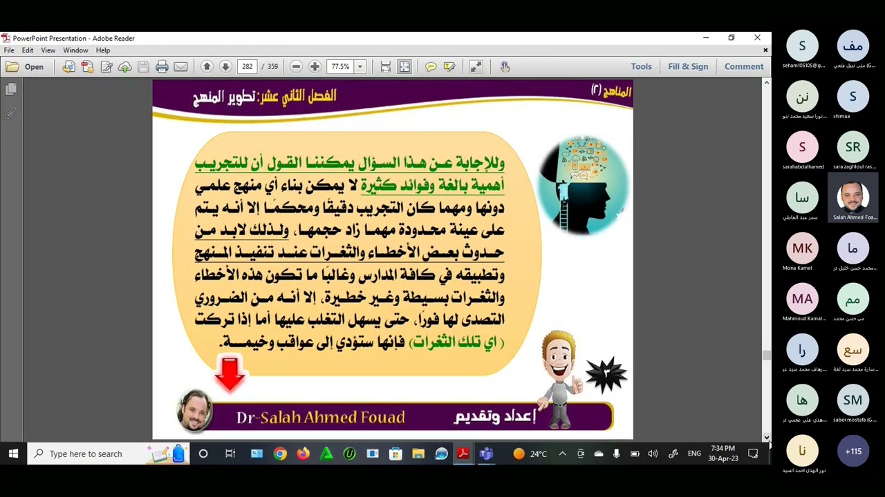 الجزء الأول من الفصل الأخير من مقرر المناهج(٢) : تطوير المنهج عبر منصة مايكروسوفت تيمز